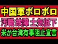 中国軍は戦える状態ではない、汚職、軍備不良、訓練不足・・・アメリカ特殊部隊が台湾有事を阻止宣言【総集編】