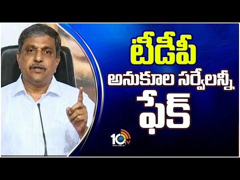 Sajjala Ramakrishna Reddy Hot Comments on Exit Polls | ఈసీ సైతం ఏకపక్షంగా నిర్ణయాలు తీసుకుంటుంది - 10TVNEWSTELUGU