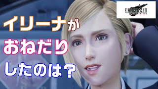 FF7 リバース【かわいいイリーナ ルドーにおねだり】│ファイナルファンタジー VII REBIRTH 美人スーツ