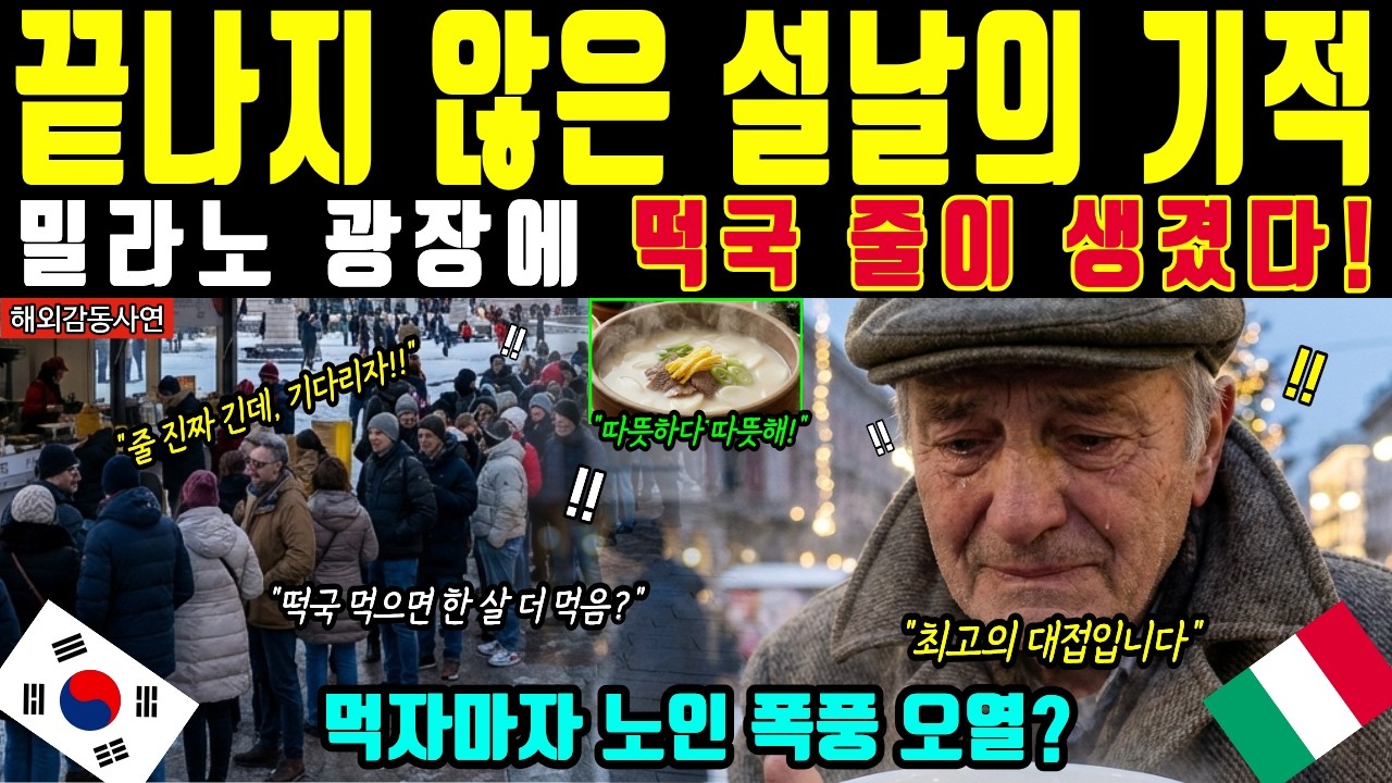 [해외감동사연] 올림픽 개최지 밀라노 광장을 뒤덮은 끝없는 떡국 대기줄, 설날 끝났는데 수만 명이 열광한 이유