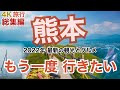 【大人の国内旅行】 熊本旅 総集編　横断するようにドライブしたら最高！ 絶景の観光地と絶品グルメ旅