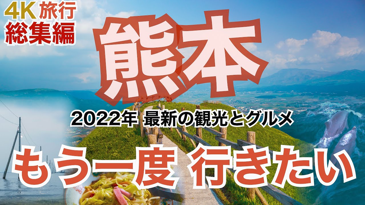 【大人の国内旅行】 熊本旅 総集編　横断するようにドライブしたら最高！ 絶景の観光地と絶品グルメ旅