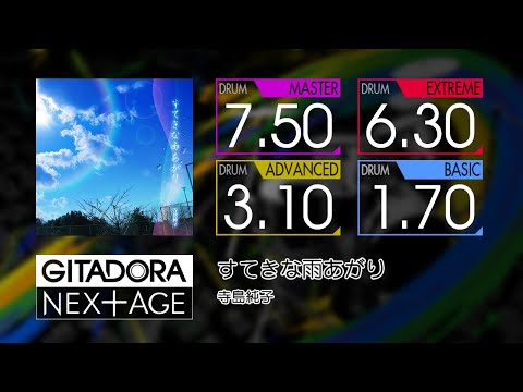 【GITADORA】 すてきな雨上がり (MASTER ~ BASIC) Drum