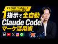 【Claude Code × CMO】1テーマで記事・YouTube・SNSが30分で揃う|マーケ担当役員をAIに任せる方法【経営役員シリーズ2】
