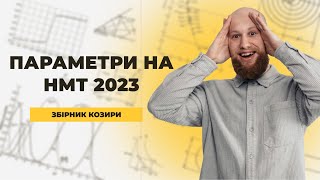 Параметри на НМТ 2023 будуть. Збірник Козири - топовий спосіб потренуватись!