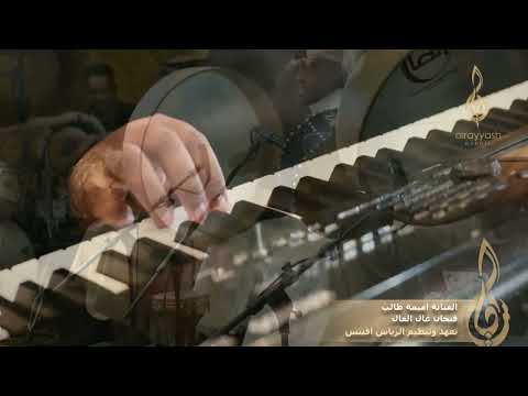 الفنانة اميمة طالب فنجان عال العال 