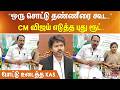 ”ஒரு சொட்டு தண்ணீரை கூட..” CM விஜய் எடுத்த புது ரூட்.. போட்டு உடைத்த KAS..