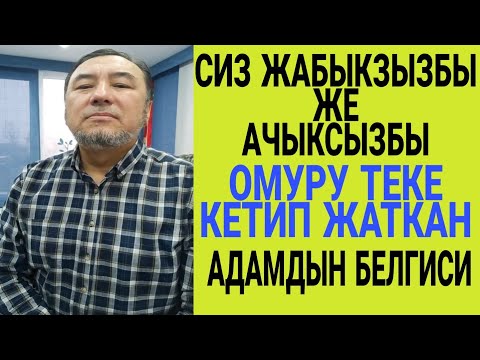 Video: Сиз ачык адамсызбы?