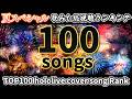 【hololive/夏休み2026】ホロライブ歌みた総視聴数ランキングTOP100 SUMMER SPECIAL 100 Most Viewed hololive cover songs