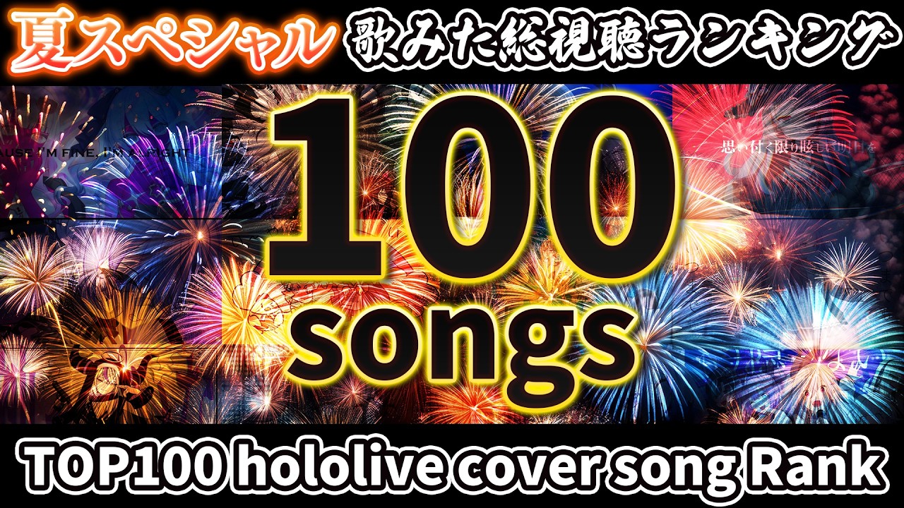 【hololive/夏休み2026】ホロライブ歌みた総視聴数ランキングTOP100 SUMMER SPECIAL 100 Most Viewed hololive cover songs