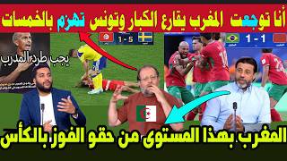 بسبب هزيمة تونس وإبداع المغرب محللون توانسة وجزائري يرفعون القبعة للمنتخب المغربي ويفتحون النار على