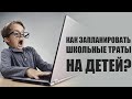 Как запланировать школьные траты на детей?