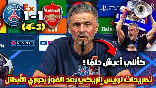 تصريحات لويس إنريكي بعد تتويج باريس سان جيرمان بدوري الأبطال أمام أرسنال 🏆
