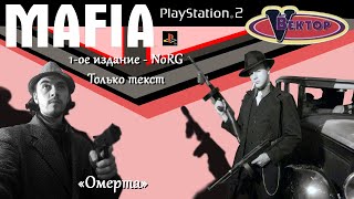 Mafia: The City Of Lost Heaven (NoRG) - PlayStation 2 - 'Омерта'