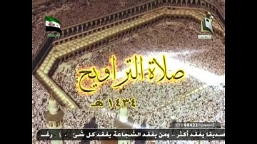 من تراويح رمضان 1434 من مسجد باحمدان للقارئ صابر عبد الحكم