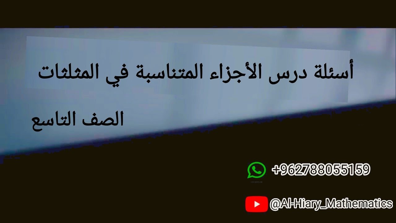 تاسع-2 حل اسئلة درس الأجزاء المتناسبة في المثلثات صفحة 15