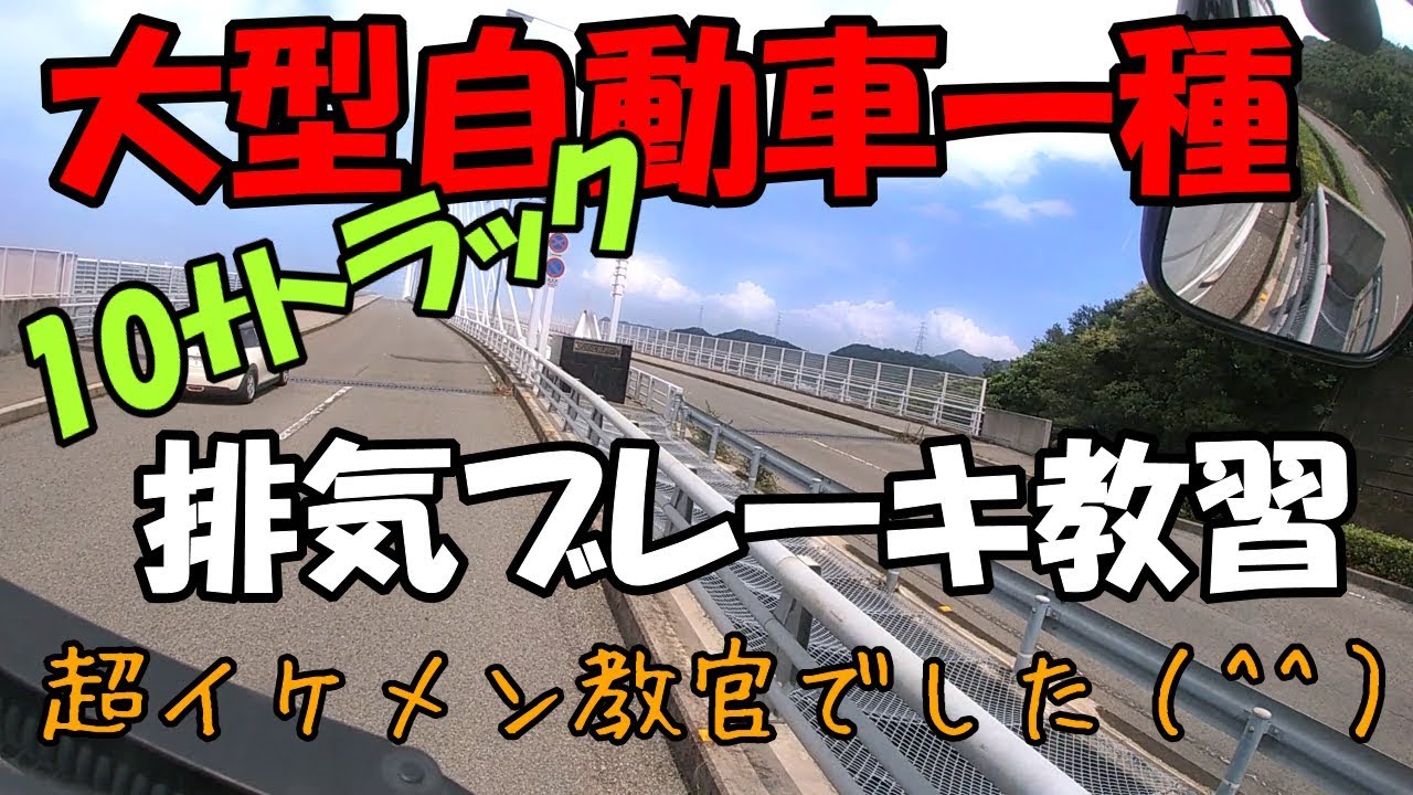 大型自動車免許(第一種　普通MT)排気ブレーキ教習。超イケメン教官でした(^^)