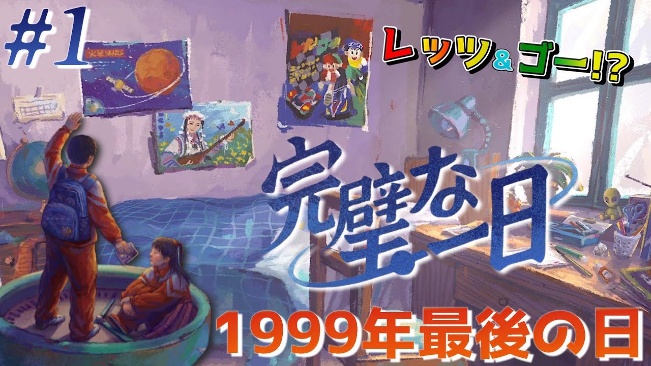 【完璧な一日】1999年の最後の一日！中国小学生体験アドベンチャーゲーム！A Perfect Day[#1]