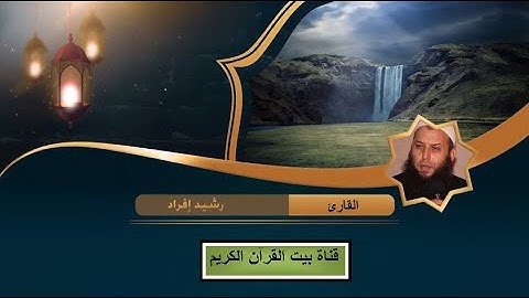القارىء رشيد إفراد - سورة الأحزاب (33) - ( رواية ورش عن نافع )