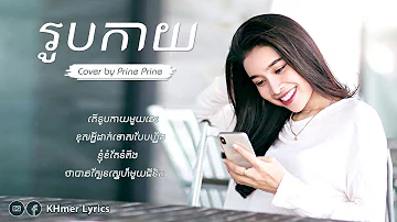 រូបកាយ Cover - Prine Prine [Audio+Lyrics]