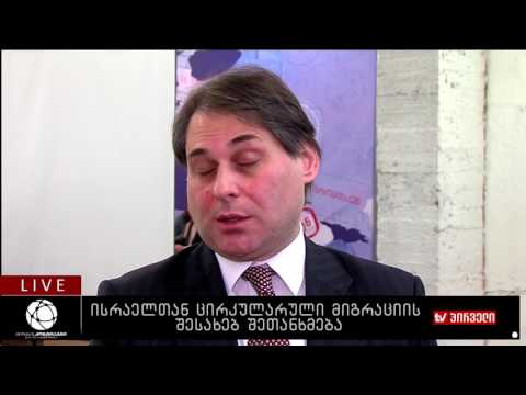 ისრაელთან ცირკულარული მიგრაციის შესახებ შეთანხმება