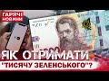ТИСЯЧА ЗЕЛЕНСЬКОГО ВЖЕ ЗАПРАЦЮВАЛА ЯК І ХТО МОЖЕ ОТРИМАТИ