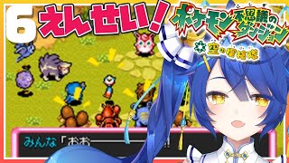 【ポケモン不思議のダンジョン 空の探検隊 #06】遠征メンバー発表！？しゅっぱつしんこーーー！！🚙【天宮こころ/にじさんじ】