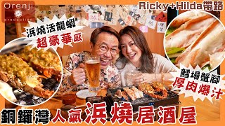 Ricky帶路 銅鑼灣人氣浜燒居酒屋 燒活龍蝦仲有隱藏食法 北海道鱈場蟹腳厚肉爆汁 魚扣伴鰻魚肝 佐酒無得輸 Popular Hamayaki Izakaya in Causeway Bay by Ricky講煮講食 97,690 views 2 months ago 12 minutes, 7 seconds