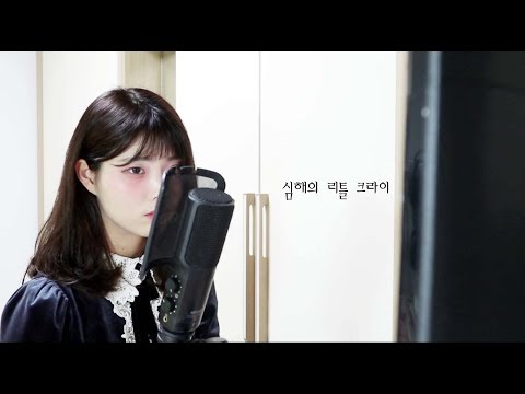 [타마/TAMA] Little cry of the abyss /심해의 리틀 크라이 COVER KOR ver