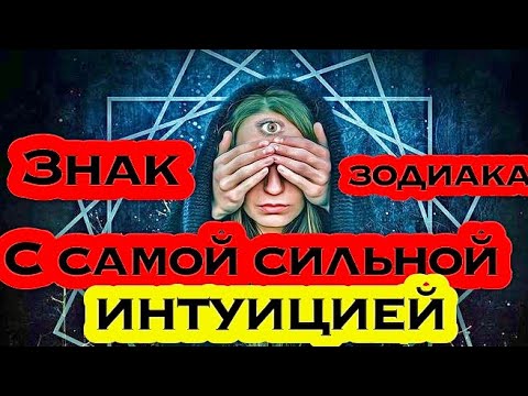 Знак зодиака с самой сильной интуицией/гороскоп/астрология/всё о знаках зодиака