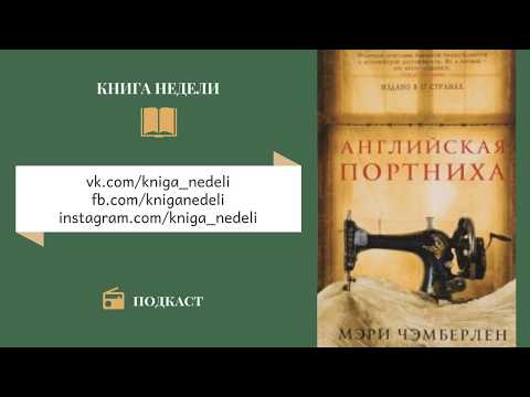 Подкаст Книга недели - Английская портниха, Мэри Чэмберлен