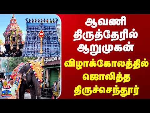 Tiruchendur | ஆவணி திருத்தேரில் ஆறுமுகன்.. விழாக்கோலத்தில் ஜொலித்த திருச்செந்தூர்
