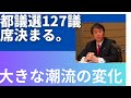 都議選127議席決まる。31都民F第一党、21自民大敗、19公明全員当選逃す、17立民、14共産、9国民。2参政党、維新、再生の道議席ゼロ。