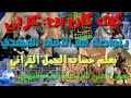 كيف كان بن عربي يتواصل مع الامام المهدي بعلم حساب الجمل القراني 2021 