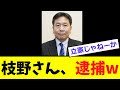 【衝撃】立憲元幹事長、遂に「逮捕へwww」