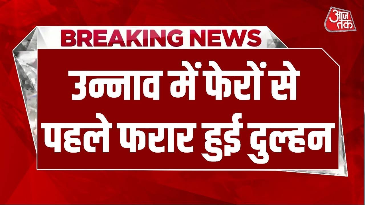 Breaking News: Unnao में Dulhan फेरों से पहले हुई फरार, शादी समारोह में मचा हड़कंप | Aaj Tak