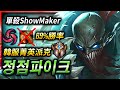 【英雄聯盟】 韓服菁英派克 정점파이크 單殺ShowMaker 185萬專精 Best Pyke KR | ONE SHOT PRO PLAYS MONTAGE - League of Legends