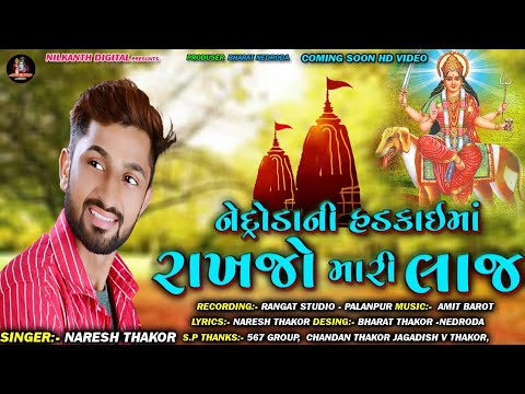 Nedroda Ni Hadkaima Rakhajo Mari Laj ||Naresh Thakor New Song 2021 ||Nilkanth Digital...