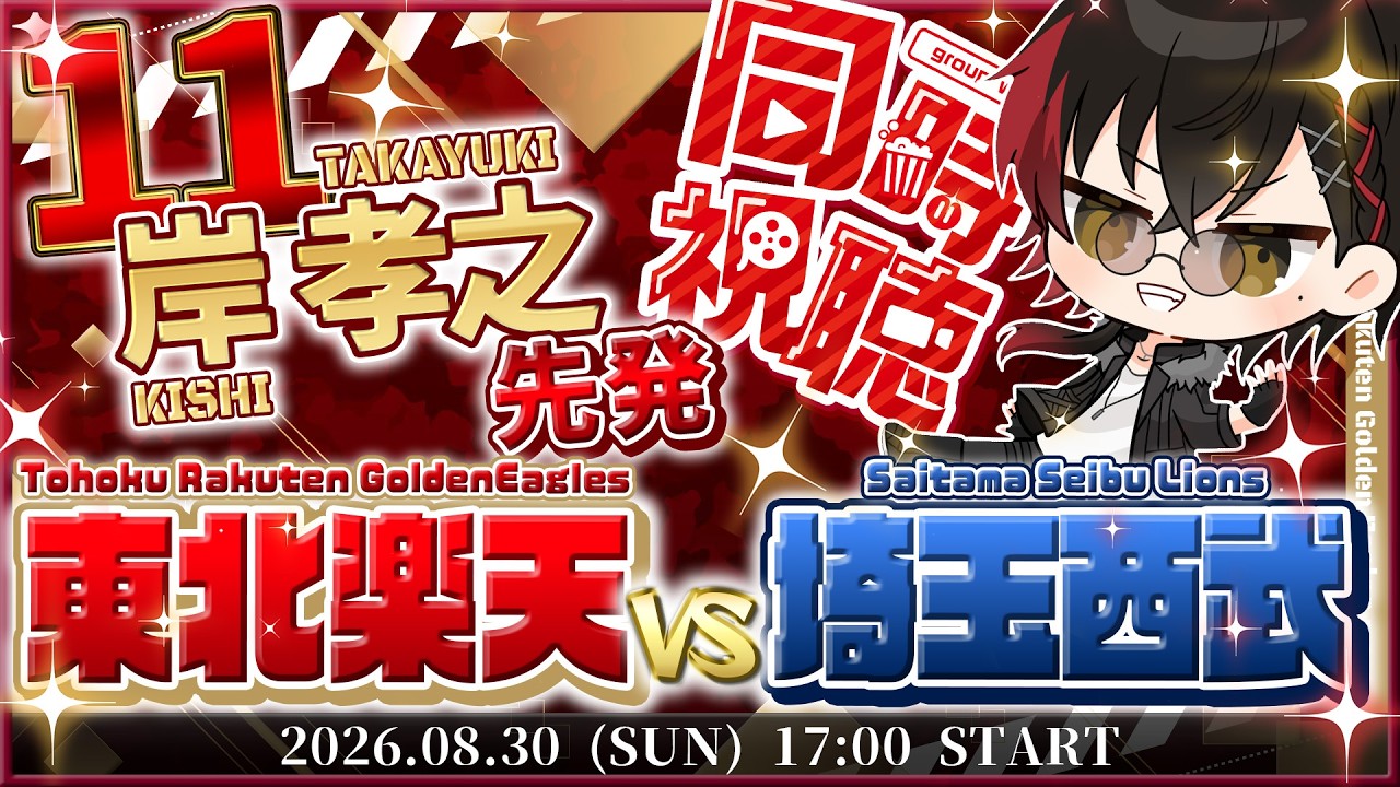 【同時視聴】楽天イーグルスvs西武ライオンズ / LIVE【宮杜シュウ/Vtuber】