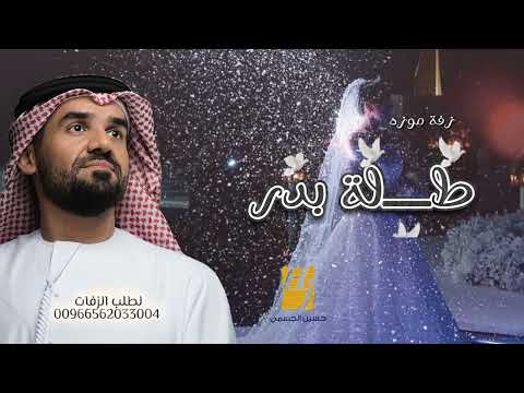 زفة طلة بدر حسين الجسمي باسم موزه حصريا زفات 2025 بدون حقوق قابلة للتعديل