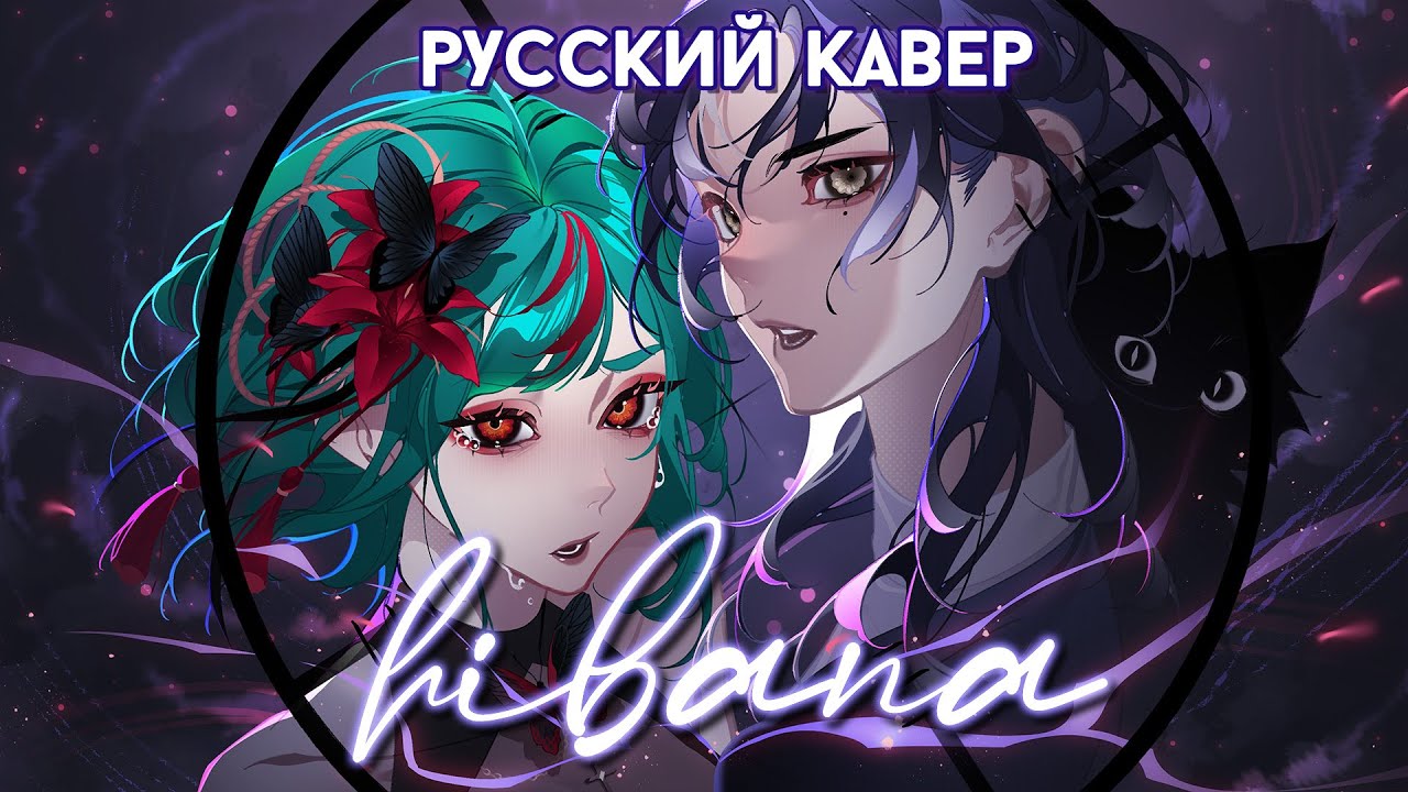Hibana | РУССКИЙ КАВЕР | higanbanban x GATO