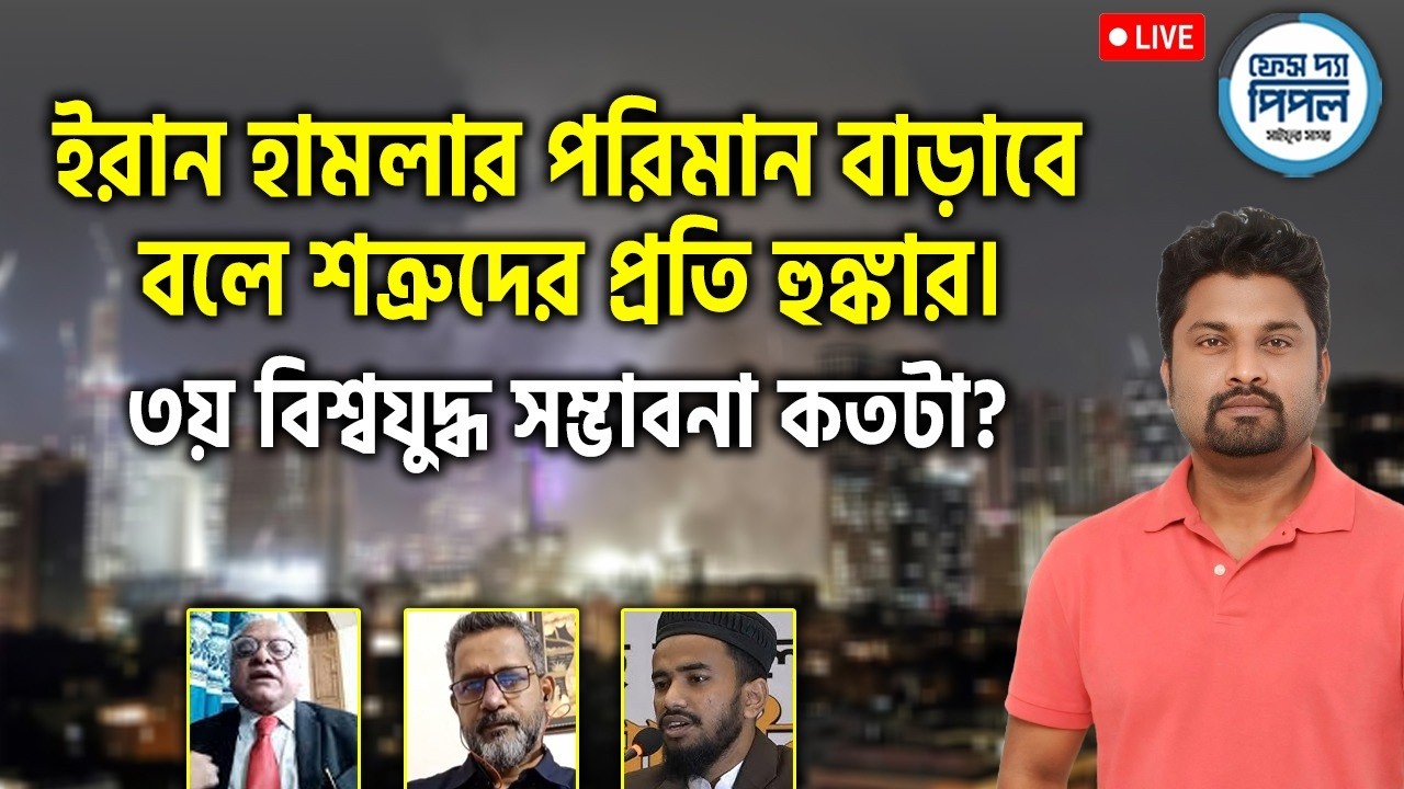 ইরান হামলার পরিমান বাড়াবে বলে শত্রুদের প্রতি হুঙ্কার। ৩য় বিশ্বযুদ্ধ সম্ভাবনা কতটা?