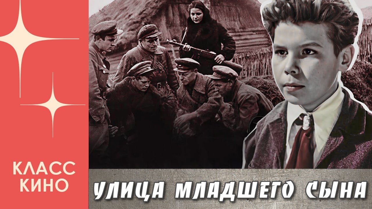Улица младшего сына (1962)