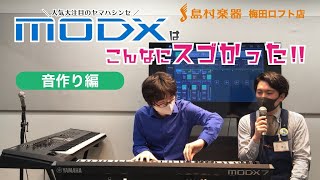 YAMAHA MODXはこんなにスゴかった！！＜第2弾 音作り編＞【島村楽器梅田ロフト店】