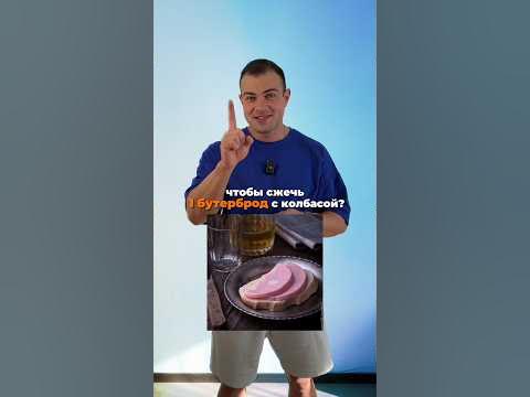 1 бутерброд с колбасой - YouTube