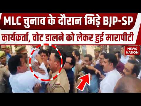 Bihar-UP MLC Election Voting: BJP-SP कार्यकर्ताओं में मारपीट, वोट डालने को लेकर हुई झड़प