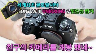 세계최초 글로벌셔터 sony A9 III UNBOXING & 첫인상 평가! - 친구의 카메라를 개봉 했네~