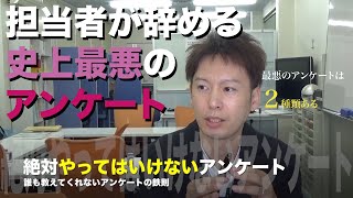 絶対やってはいけないアンケート【誰も教えてくれないアンケートの鉄則】これをやると従業員が辞めちゃいます