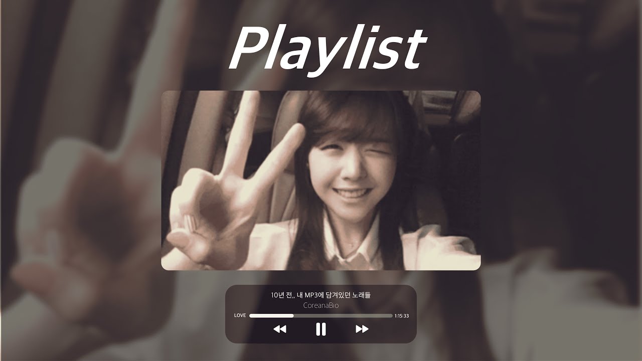 [𝑃𝑙𝑎𝑦𝑙𝑖𝑠𝑡] ♡⊹˚₊ 𝟣𝟢년 전, 내 𝖬𝖯𝟥에 들어있던 노래들🎧 ₊˚⊹♡ (𝖶𝗁𝖺𝗍 𝗁𝖺𝗉𝗉𝖾𝗇𝖾𝖽 𝗂𝗇 𝟤𝟢𝟣𝟦)