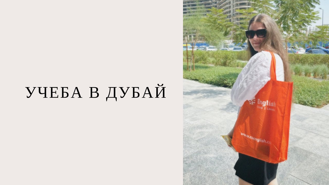 ИЗУЧЕНИЕ АНГЛИЙСКОГО В ДУБАЙ/ ES DUBAI